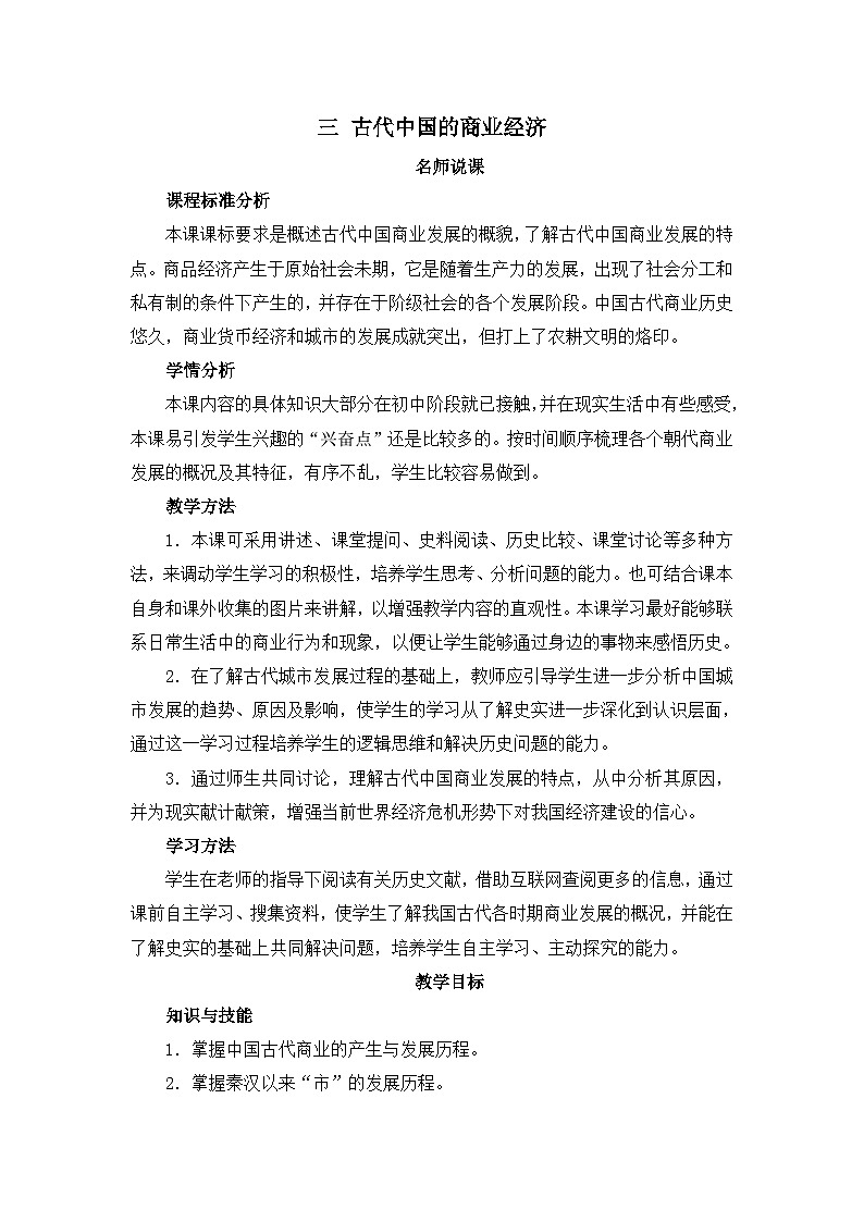 人民版高中历史必修2 1-3《古代中国的商业经济》教案第1页