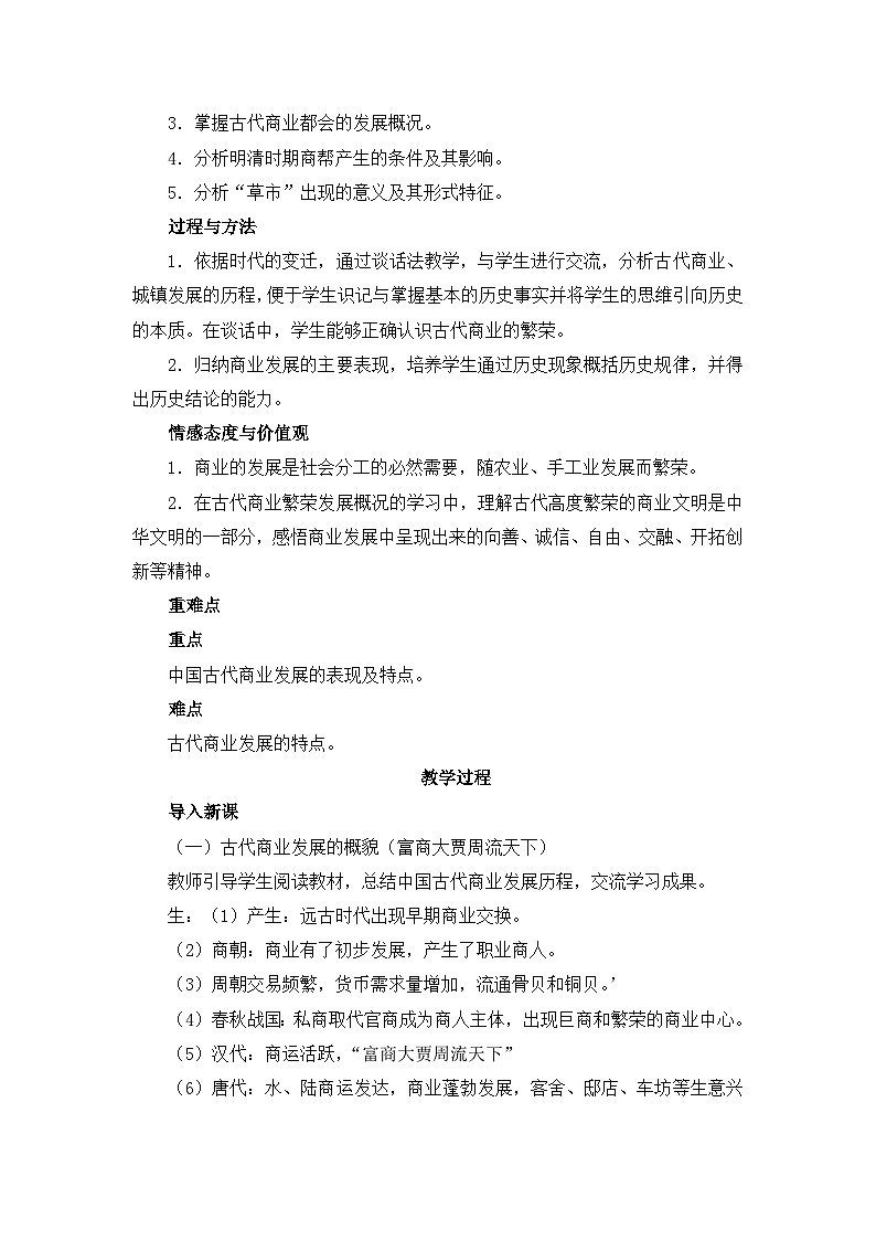 人民版高中历史必修2 1-3《古代中国的商业经济》教案第2页