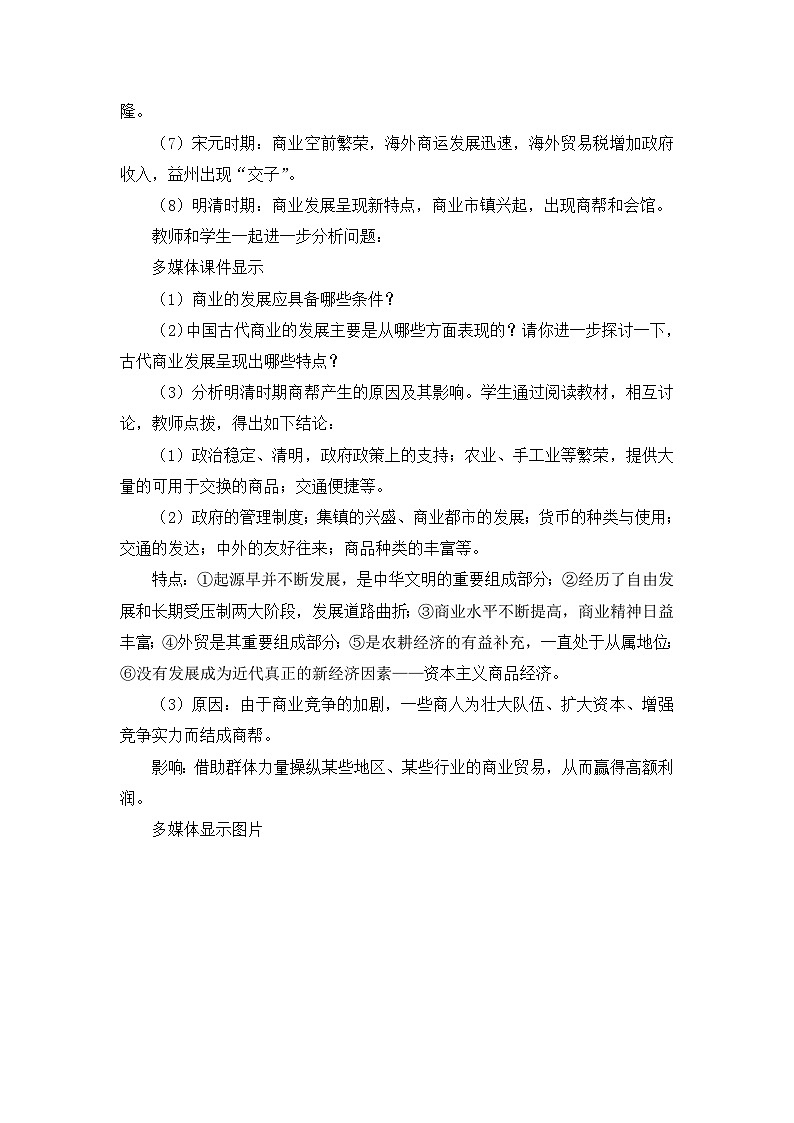 人民版高中历史必修2 1-3《古代中国的商业经济》教案第3页