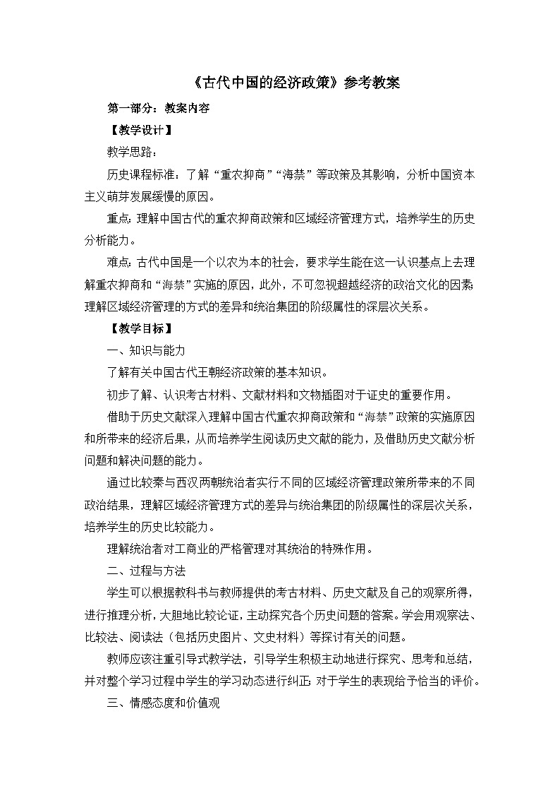人民版高中历史必修2 1-4《古代中国的经济政策》教案第1页