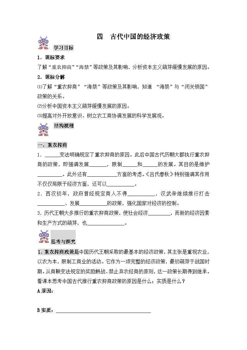 人民版高中历史必修2 1-4《古代中国的经济政策》学案第1页