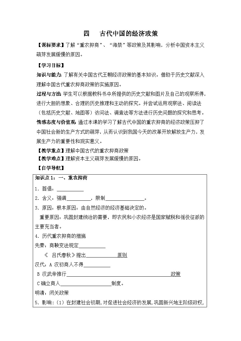 人民版高中历史必修2 1-4《古代中国的经济政策》学案第1页