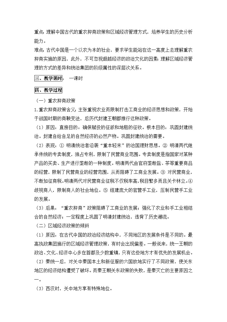 人民版高中历史必修2 1-4《古代中国的经济政策》教案第2页