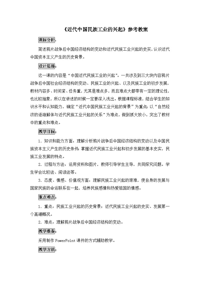 人民版高中历史必修2 2-1《近代中国民族工业的兴起》教案第1页