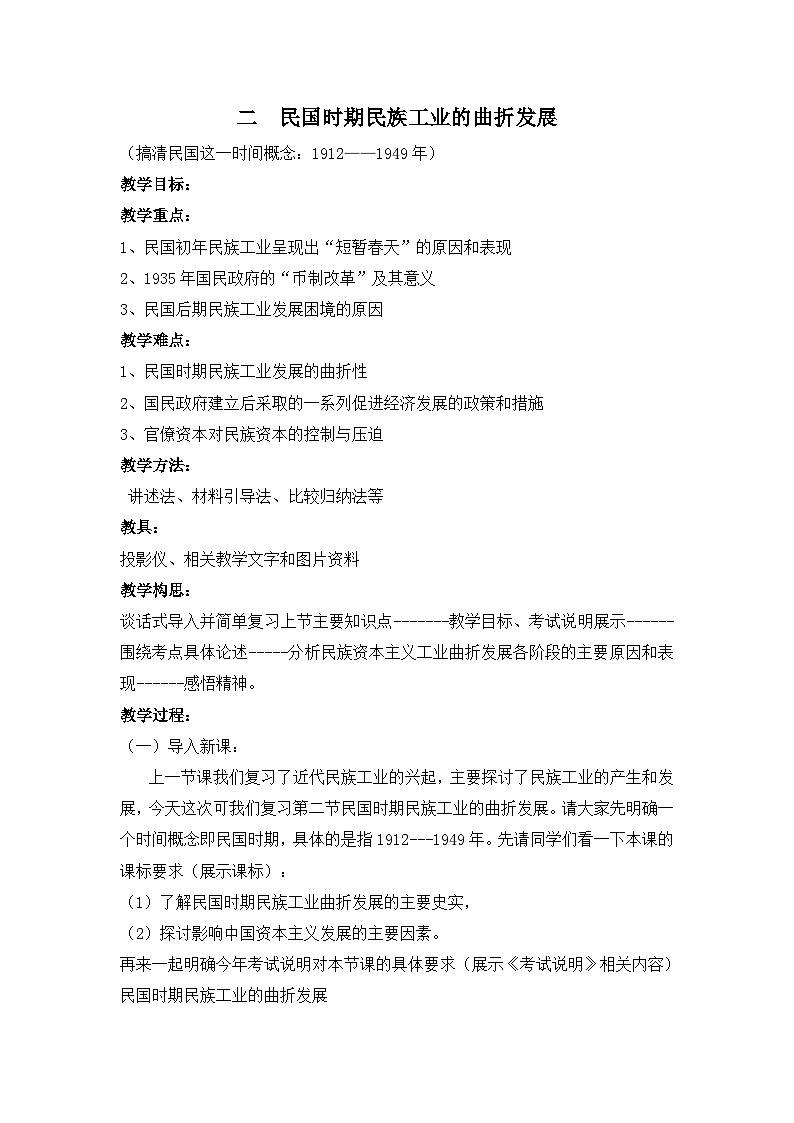 人民版高中历史必修2 2-2《民国时期民族工业的曲折发展》教案第1页