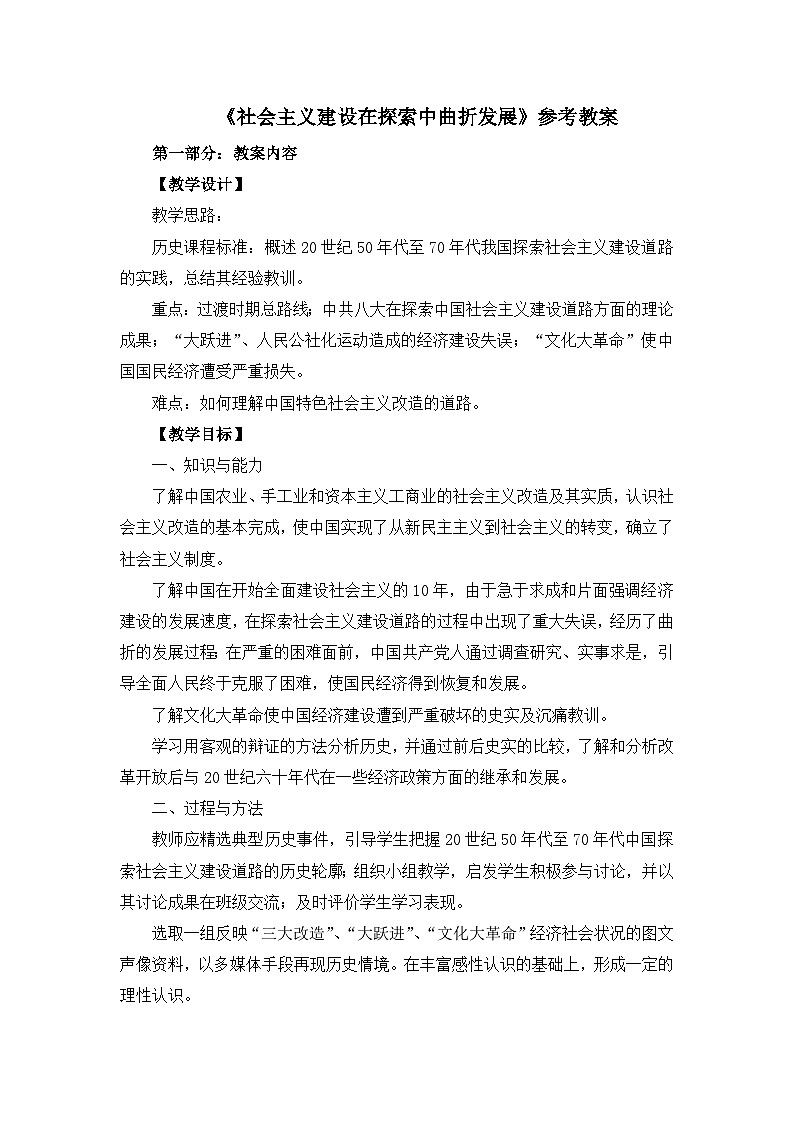 人民版高中历史必修2 3-1《社会主义建设在探索中曲折发展》教案第1页
