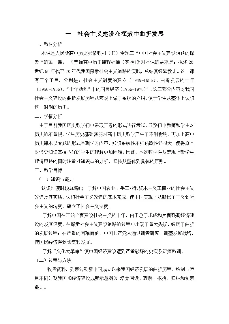 人民版高中历史必修2 3-1《社会主义建设在探索中曲折发展》教案第1页
