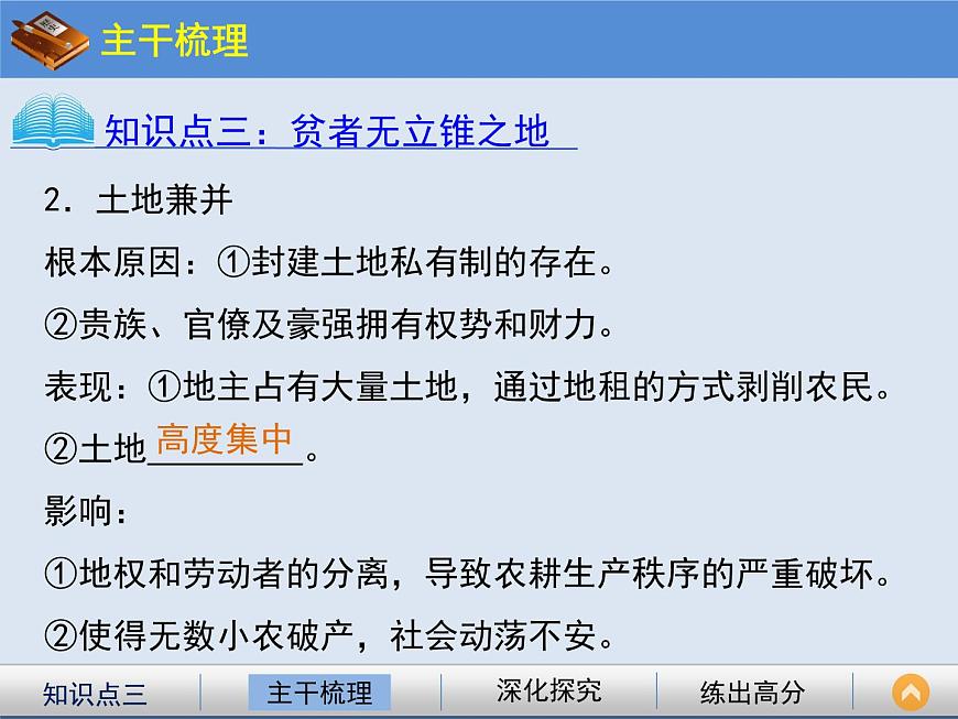人民版高中历史必修2 1-1《古代中国的农业经济》课件第7页