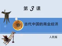 高中历史人民版必修2古代中国的商业经济课文ppt课件