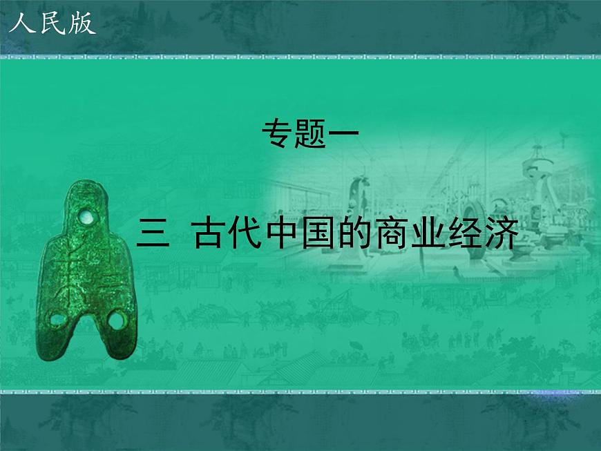 人民版高中历史必修2 1-3《古代中国的商业经济》课件第1页
