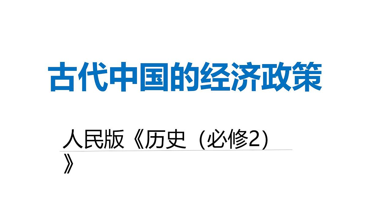 课件—人民版高中历史必修2 1-4《古代中国的经济政策》第1页