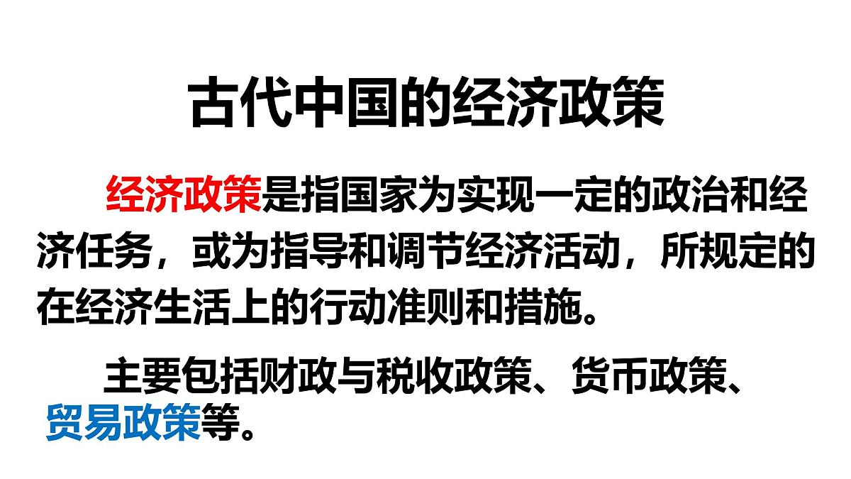课件—人民版高中历史必修2 1-4《古代中国的经济政策》第2页