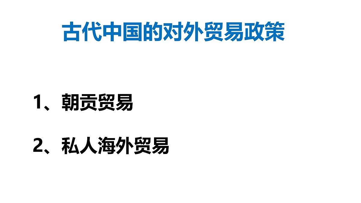 课件—人民版高中历史必修2 1-4《古代中国的经济政策》第3页