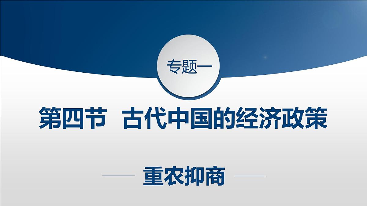 课件—人民版高中历史必修2 1-4《古代中国的经济政策》第1页