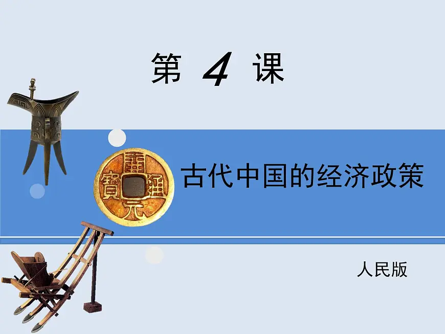 人民版高中历史必修2 1-4《古代中国的经济政策》课件第1页