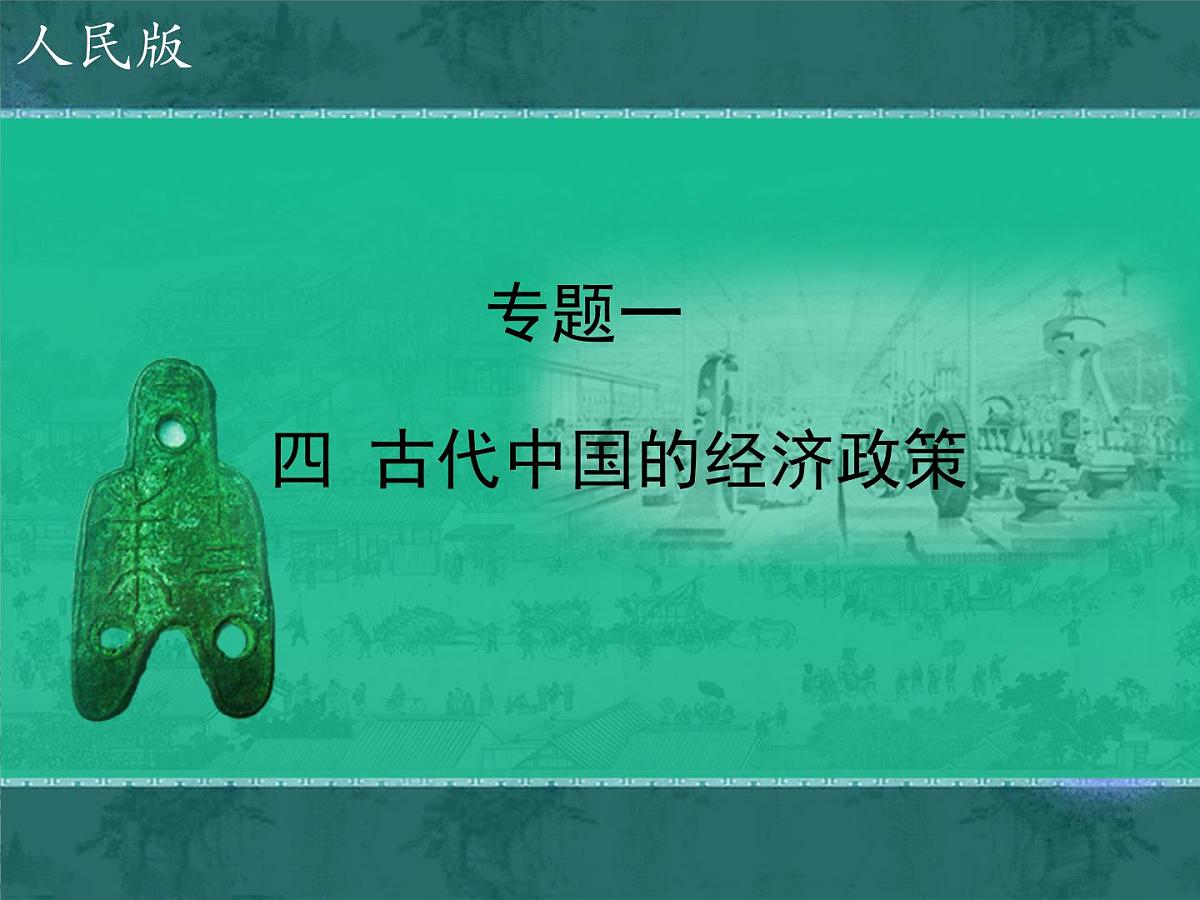 人民版高中历史必修2 1-4《古代中国的经济政策》课件第1页