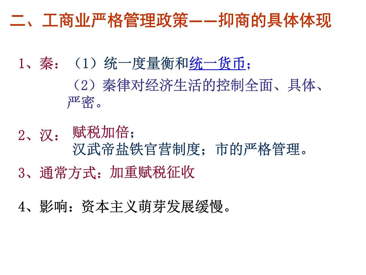 人民版高中历史必修2 1-4《古代中国的经济政策》课件第7页