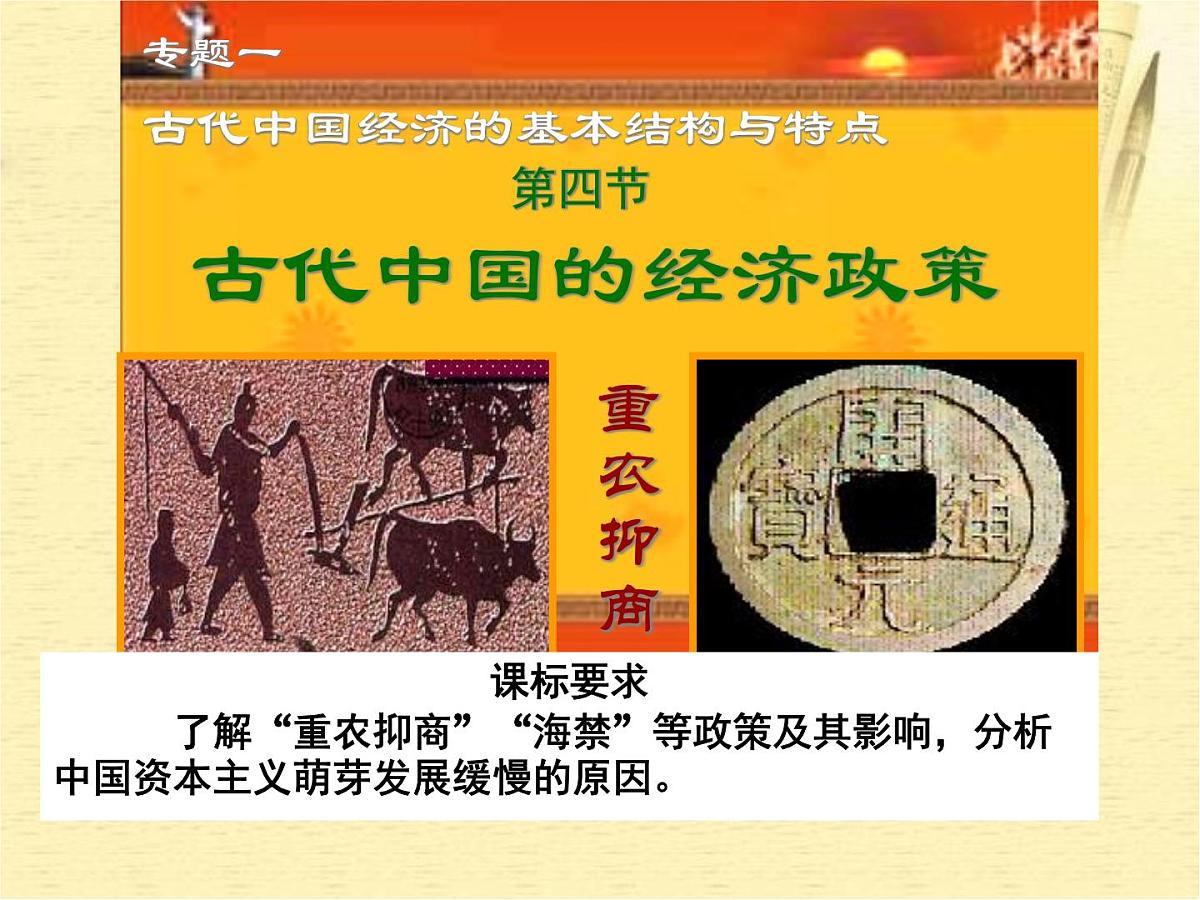 人民版高中历史必修2 1-4《古代中国的经济政策》课件第2页