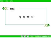 人民版高中历史必修2 专题一古代中国经济的基本结构与特点专题整合课件
