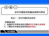 人民版高中历史必修2 专题一古代中国经济的基本结构与特点复习课件