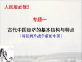 人民版高中历史必修2 专题一古代中国经济的基本结构与特点复习课件