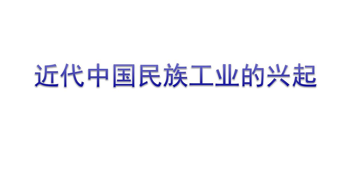 课件—人民版高中历史必修2 2-1《近代中国民族工业的兴起》第1页