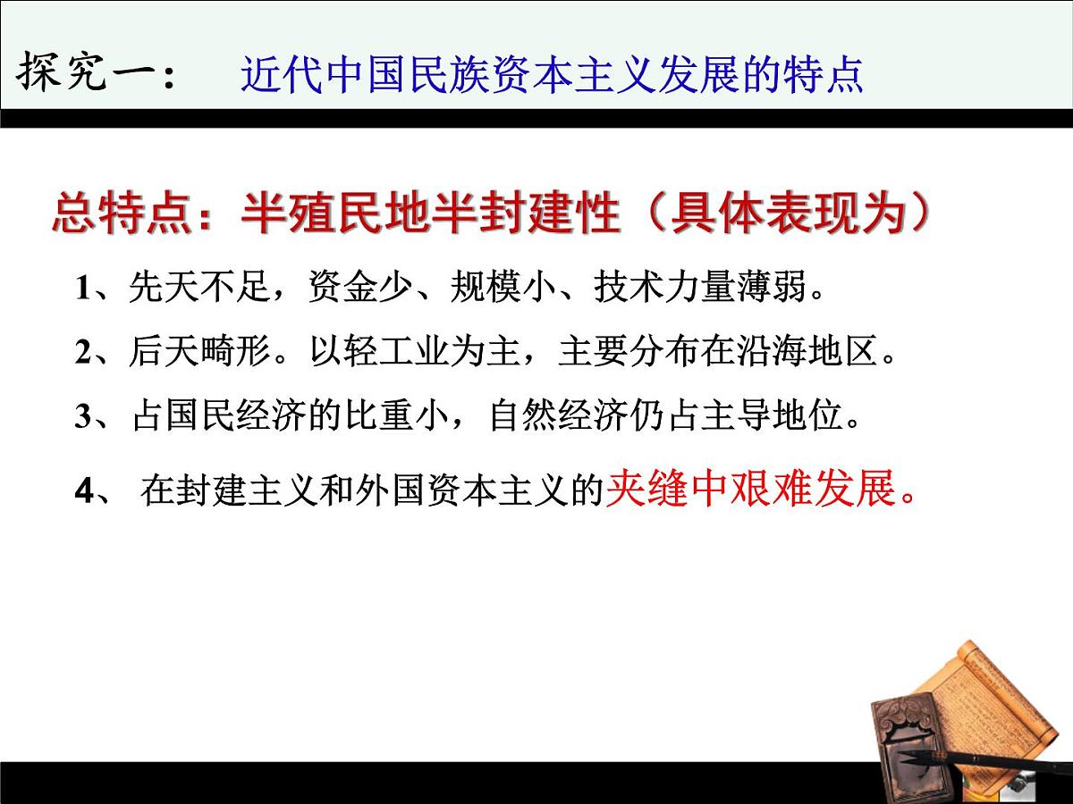 课件—人民版高中历史必修2 2-3《近代中国资本主义的历史命运》第8页