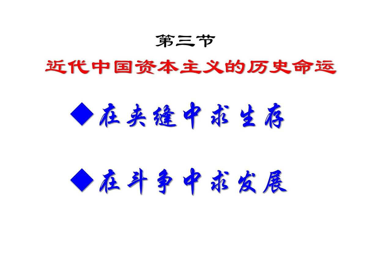 人民版高中历史必修2 2-3《近代中国资本主义的历史命运》课件第5页