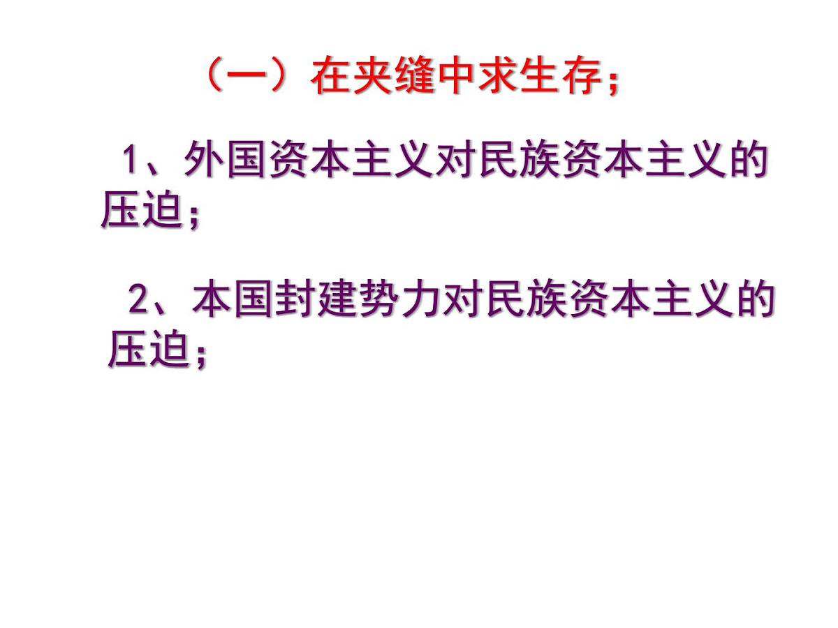人民版高中历史必修2 2-3《近代中国资本主义的历史命运》课件第8页