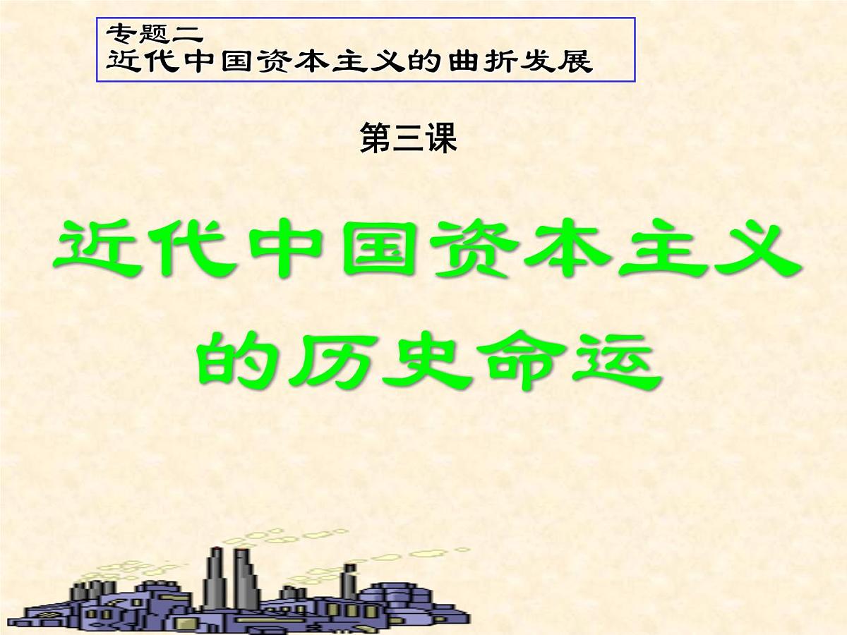人民版高中历史必修2 2-3《近代中国资本主义的历史命运》课件第1页