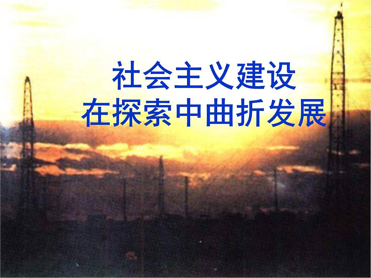 课件—人民版高中历史必修2 3-1《社会主义建设在探索中曲折发展》第1页