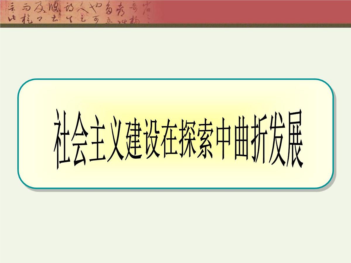 课件—人民版高中历史必修2 3-1《社会主义建设在探索中曲折发展》第2页