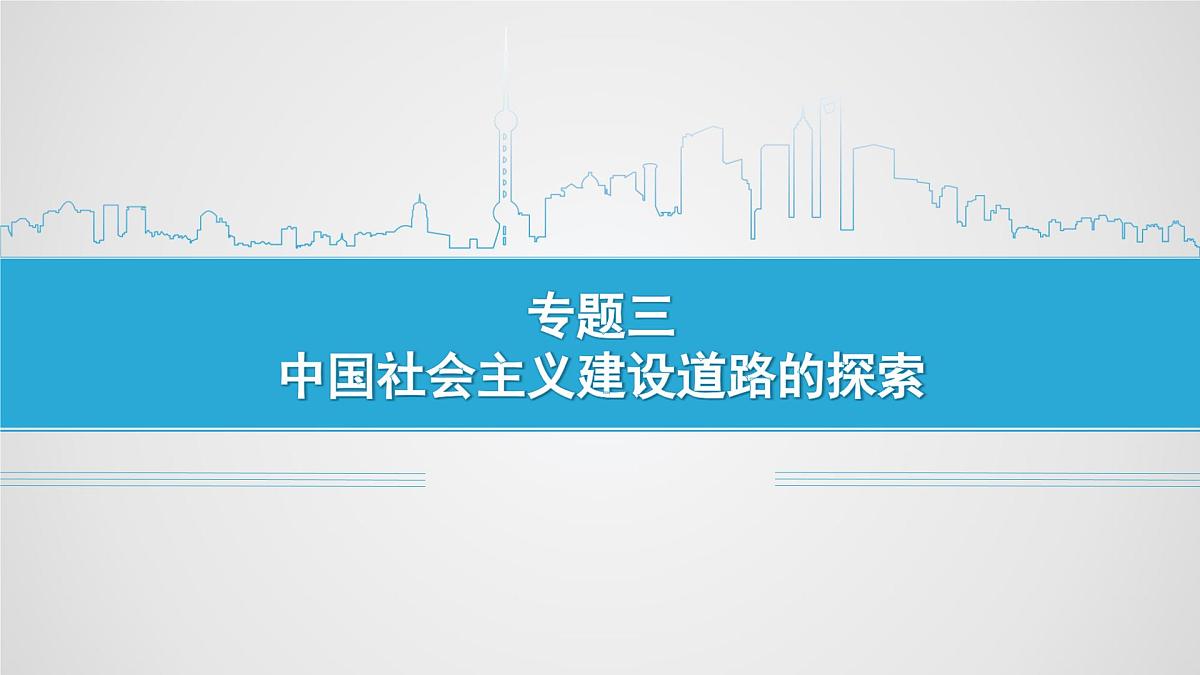 课件—人民版高中历史必修2 3-1《社会主义建设在探索中曲折发展》第1页