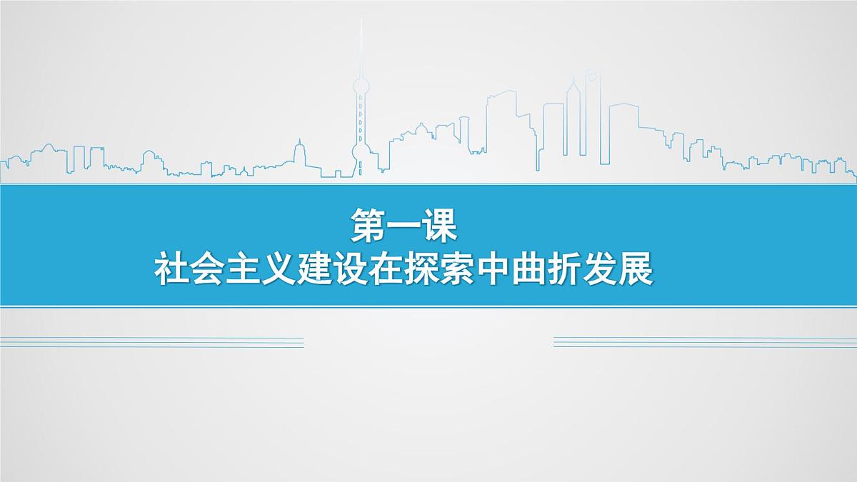 课件—人民版高中历史必修2 3-1《社会主义建设在探索中曲折发展》第4页