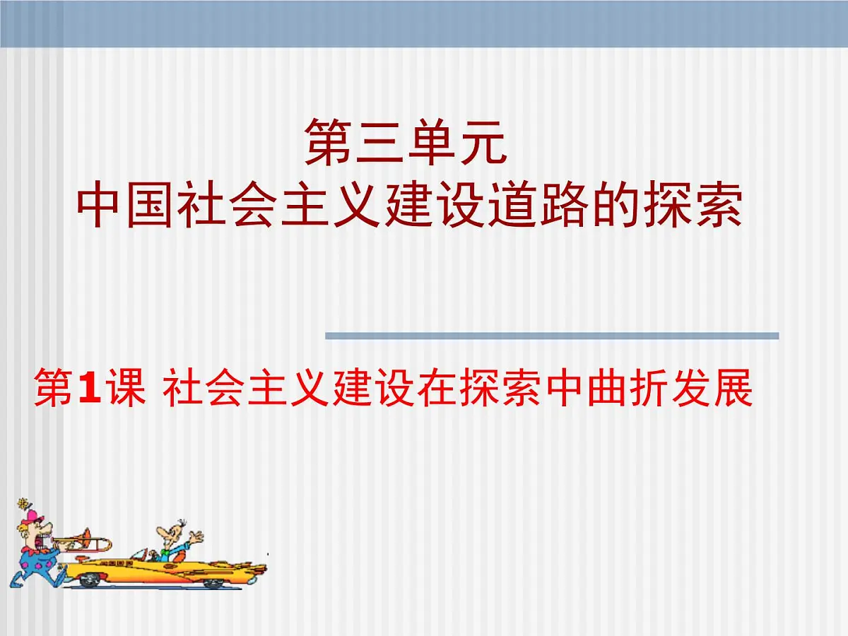 人民版高中历史必修2 3-1《社会主义建设在探索中曲折发展》课件第1页