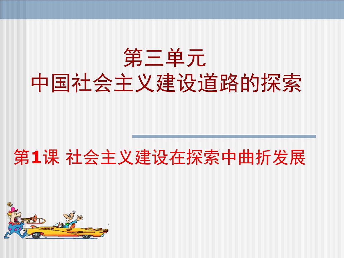 人民版高中历史必修2 3-1《社会主义建设在探索中曲折发展》课件第1页