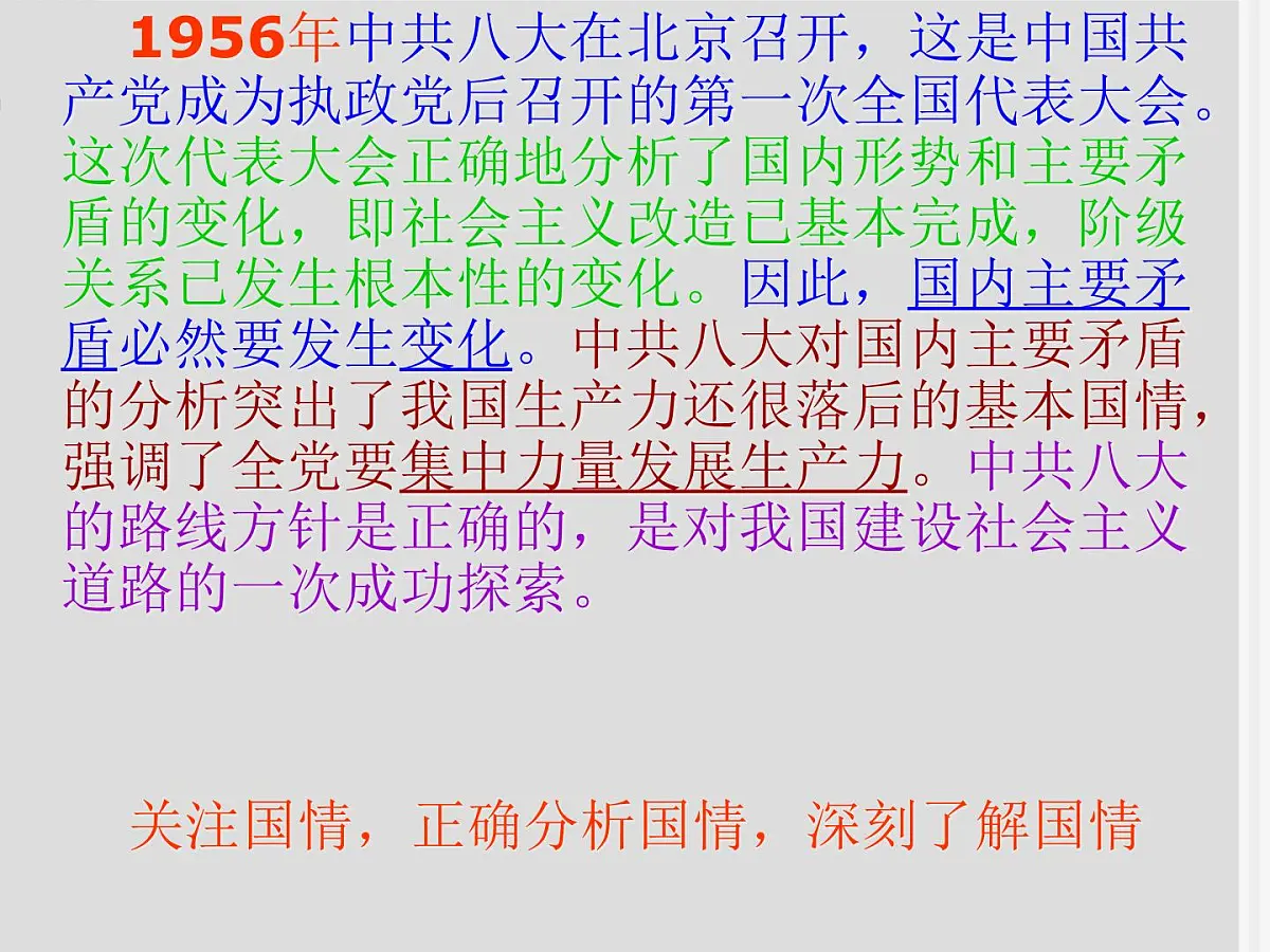 人民版高中历史必修2 3-1《社会主义建设在探索中曲折发展》课件第8页