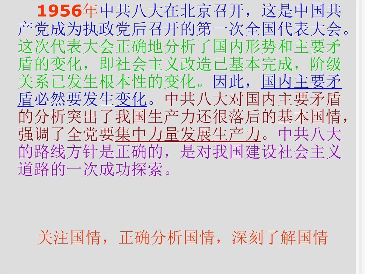 人民版高中历史必修2 3-1《社会主义建设在探索中曲折发展》课件第8页