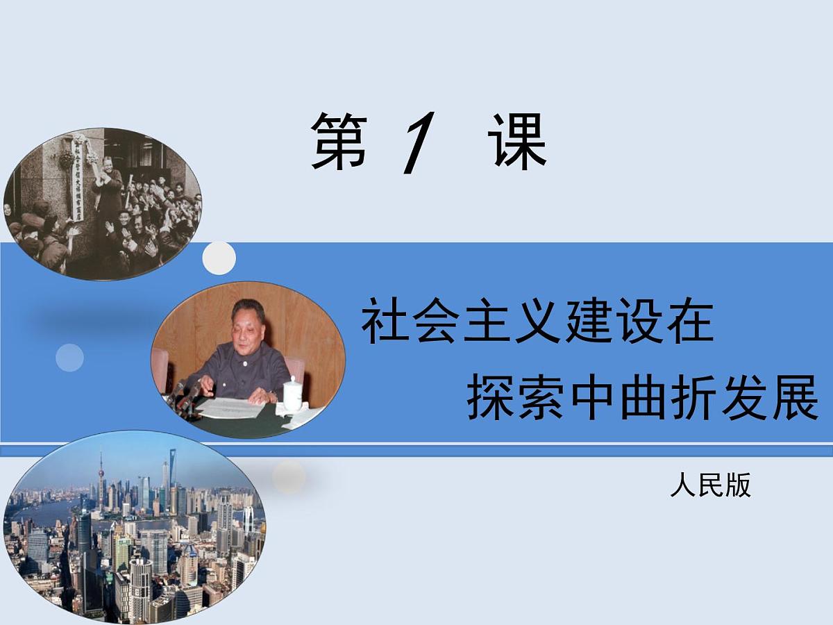 人民版高中历史必修2 3-1《社会主义建设在探索中曲折发展》课件第1页