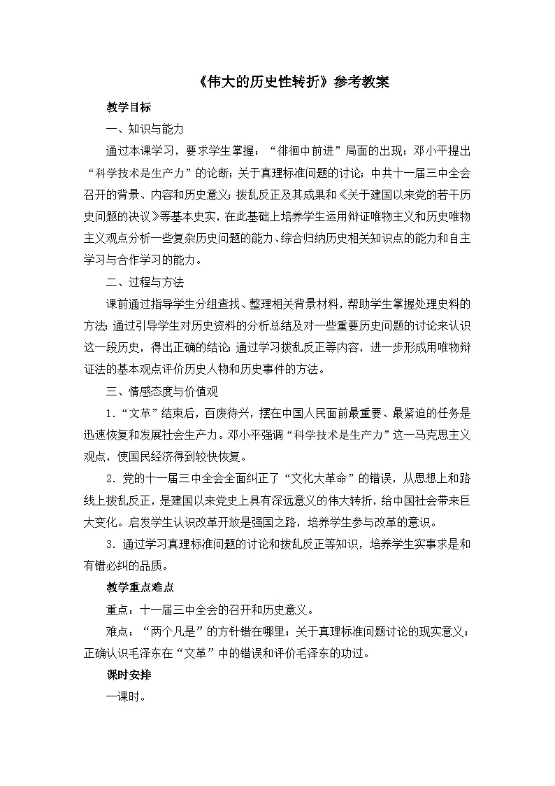 人民版高中历史必修2 3-2《伟大的历史性转折》教案第1页