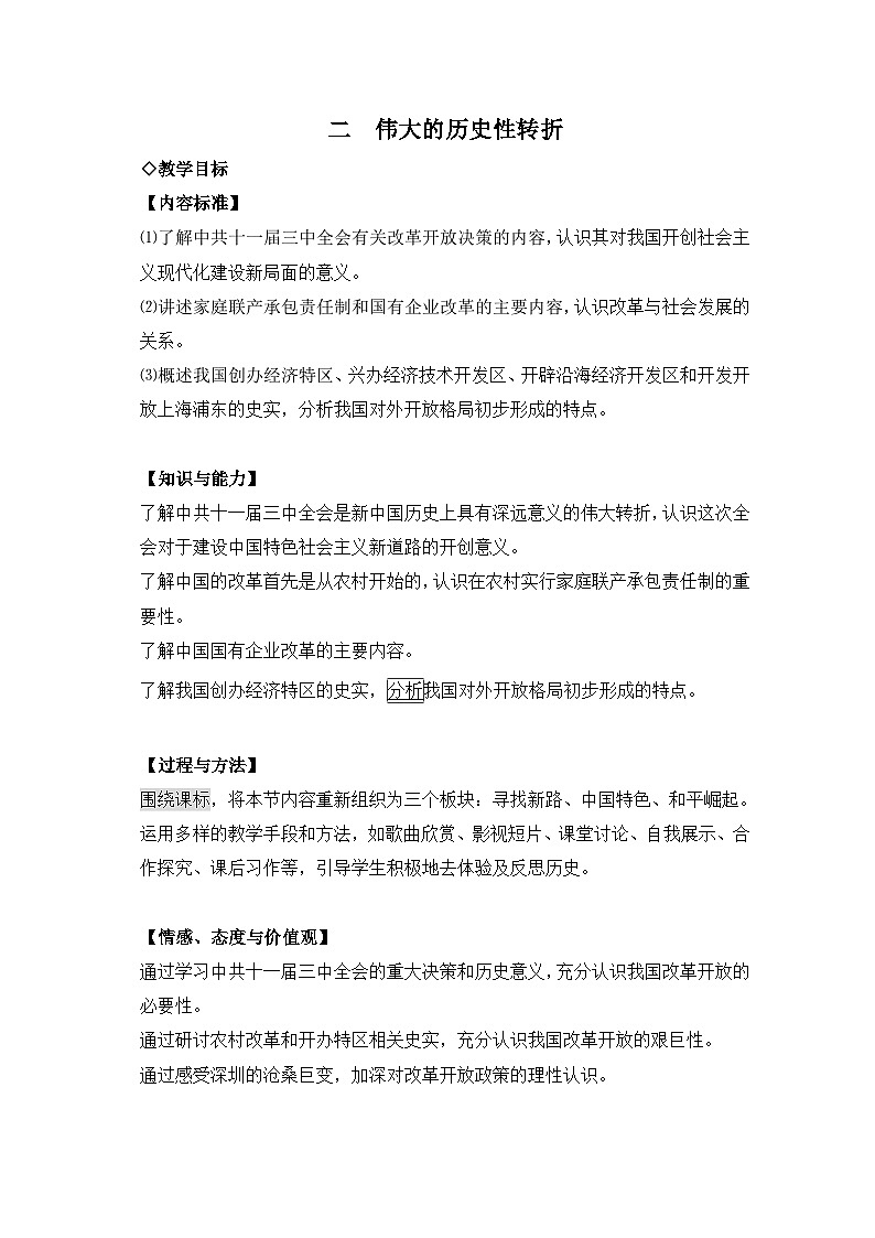 人民版高中历史必修2 3-2《伟大的历史性转折》教案第1页