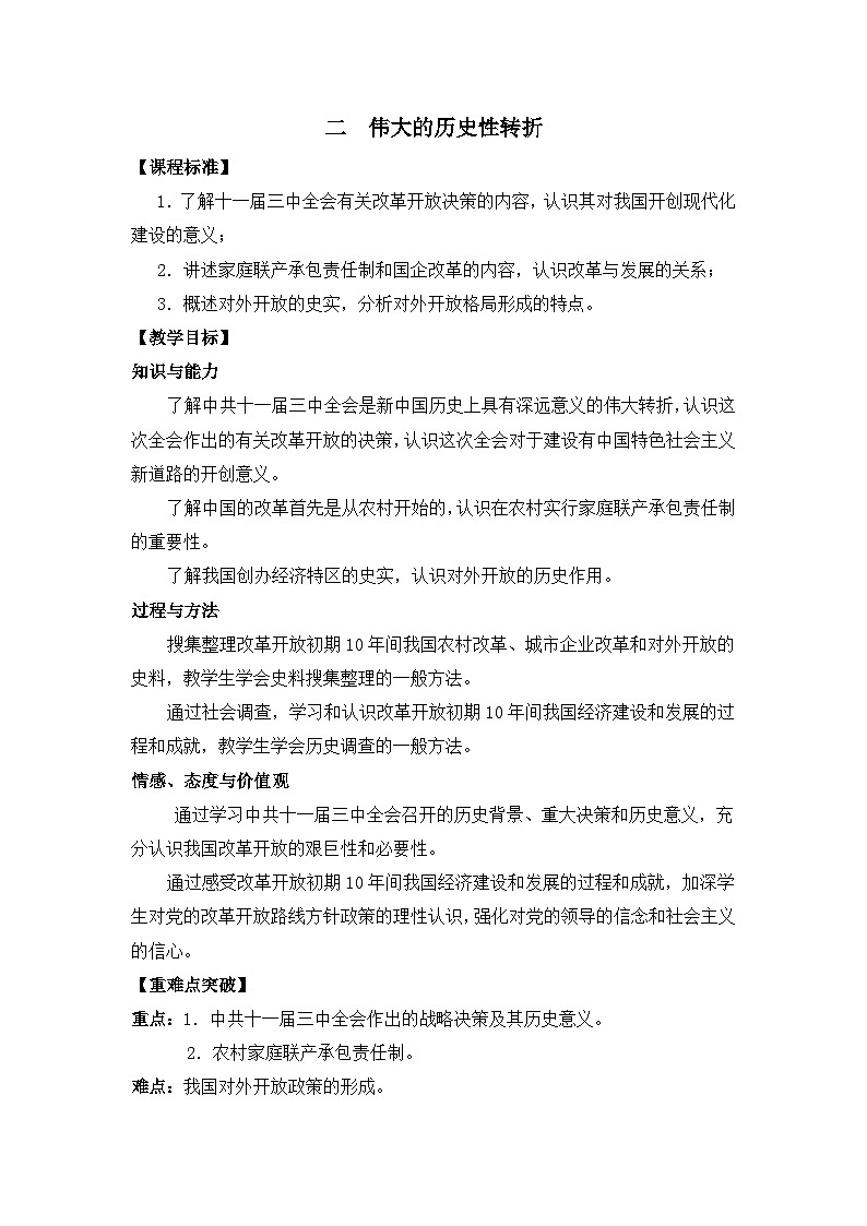 人民版高中历史必修2 3-2《伟大的历史性转折》教案第1页