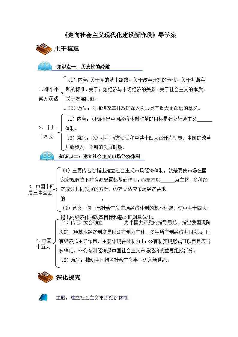 人民版高中历史必修2 3-3《走向社会主义现代化建设新阶段》导学案第1页