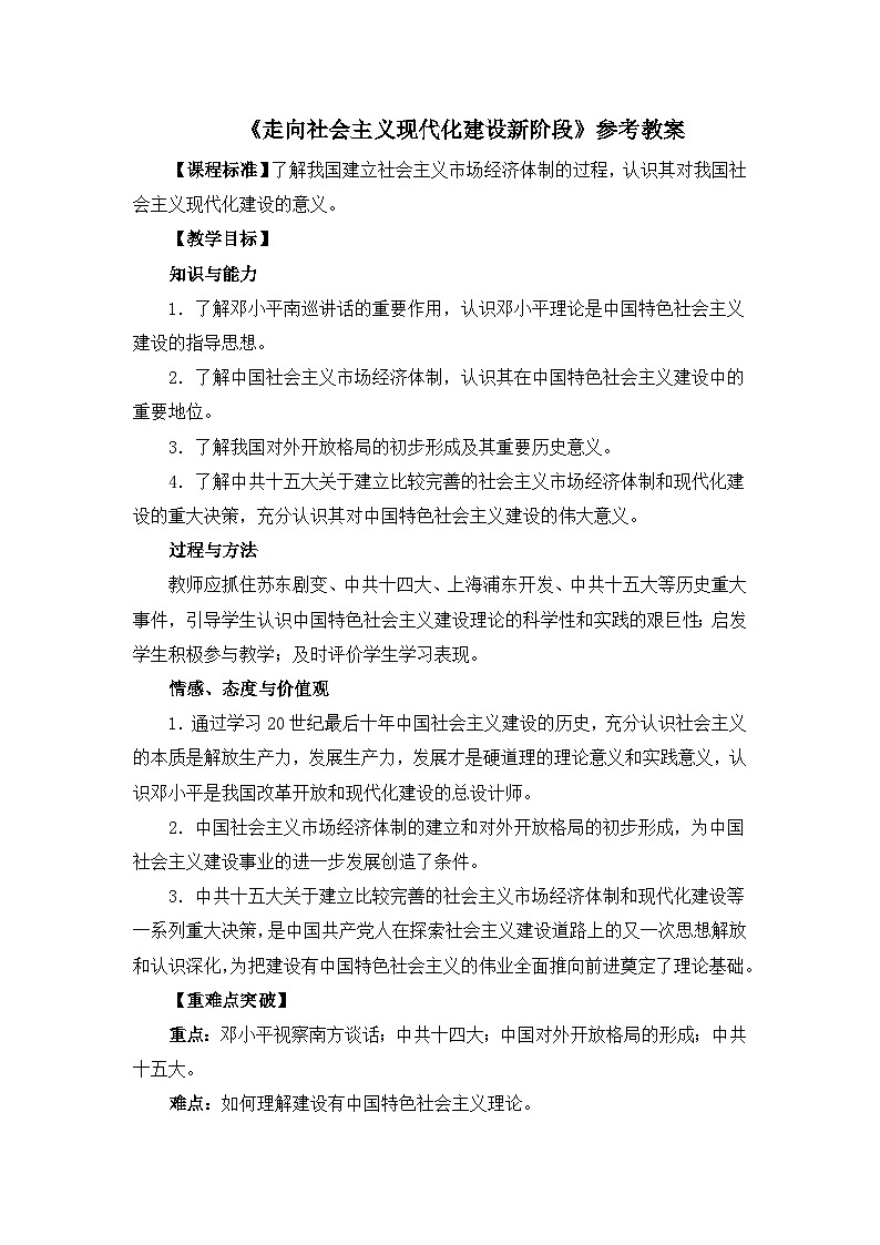 人民版高中历史必修2 3-3《走向社会主义现代化建设新阶段》教案第1页