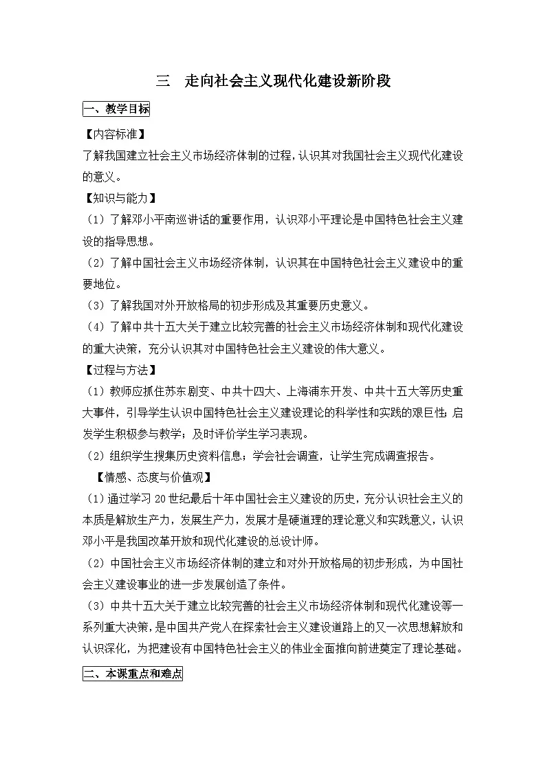 人民版高中历史必修2 3-3《走向社会主义现代化建设新阶段》教案第1页
