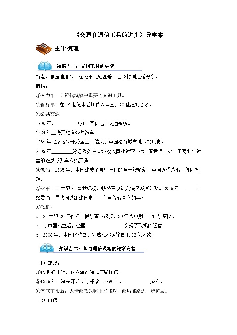 人民版高中历史必修2 4-2《交通和通信工具的进步》导学案第1页