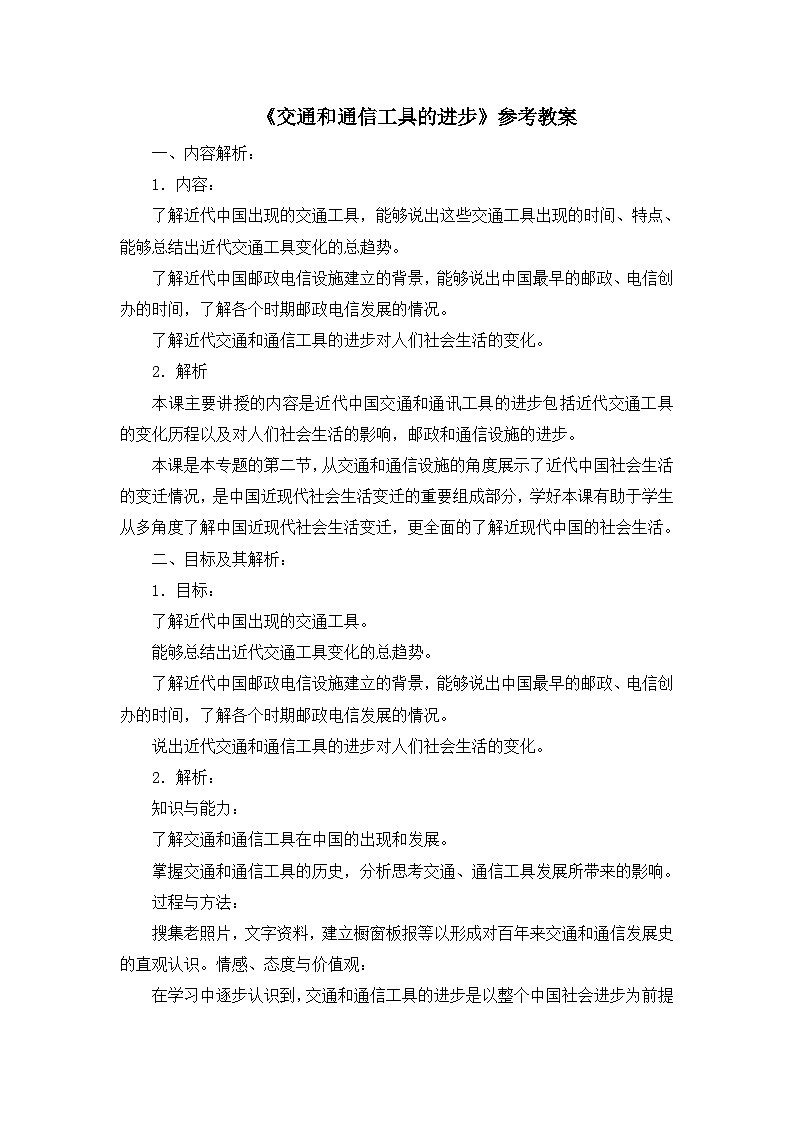 人民版高中历史必修2 4-2《交通和通信工具的进步》教案第1页