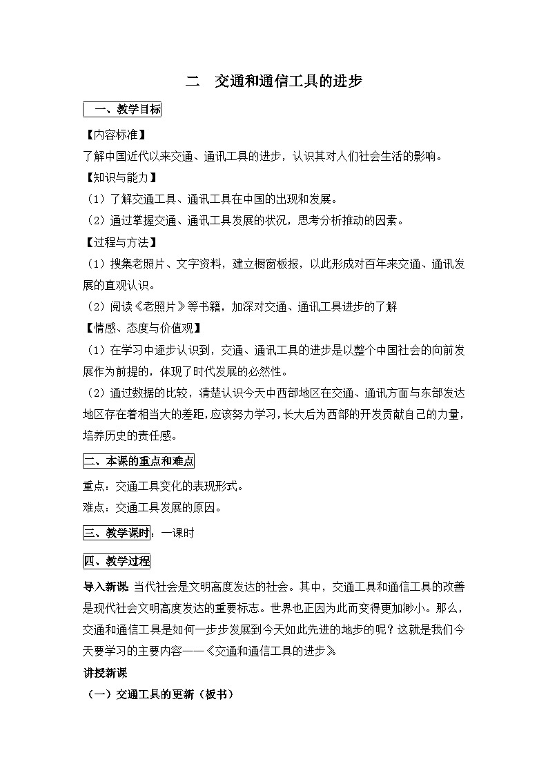 人民版高中历史必修2 4-2《交通和通信工具的进步》教案第1页