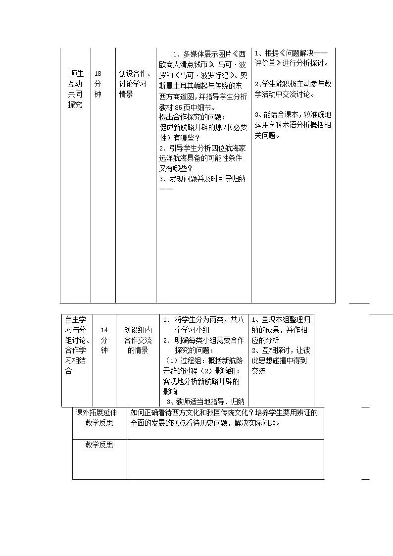 人民版高中历史必修2 5-1《开辟文明交往的航线》教案第3页