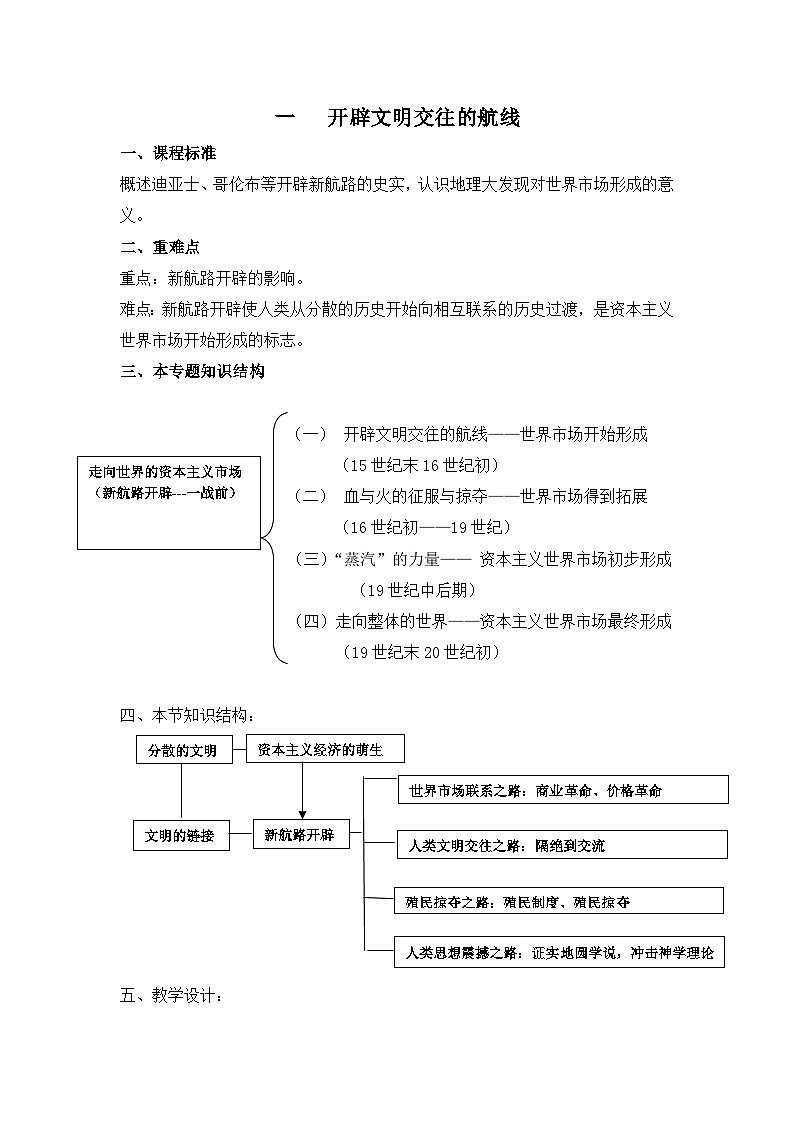 人民版高中历史必修2 5-1《开辟文明交往的航线》教案第1页